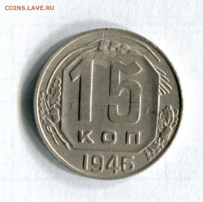 15 коп. 1946  Шт. 15.46.1.1А Федорин № 89 22.05.16 в 21-50 - img157