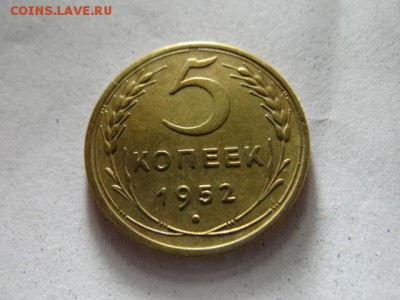 5 копеек 1952 года в коллекцию!!!-  короткий - DSC03478.JPG