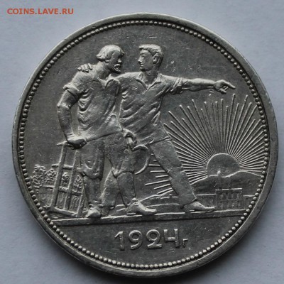 Рубль 1924 год Без точки на гурте. - IMG_8979.JPG