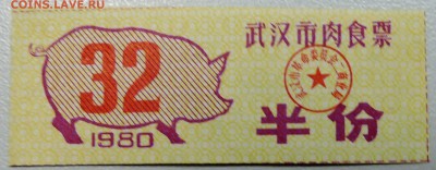 КИТАЙ - талон на мясо 1980 г. до 24.05 в 22.00 - DSCN4693.JPG