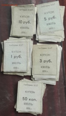 Купоны 1991. 5 номиналов. 53 шт.  До 22.05.2016 в 22.00 - 20160518_171145-1