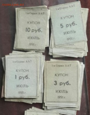 Купоны 1991. 5 номиналов. 53 шт.  До 22.05.2016 в 22.00 - 20160518_171145-1-1