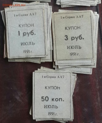Купоны 1991. 5 номиналов. 53 шт.  До 22.05.2016 в 22.00 - 20160518_171149-1-1