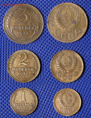 1-2-3 копейки 1937 до ухода в архив - 123-37