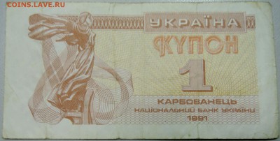 УКРАИНА -1 карбованец 1991 г. до 24.05 в 22.00 - DSCN4699.JPG