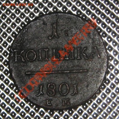 1 копейка 1801 ЕМ до 12.11.10 в 22.00 мск - IMG_0806.JPG