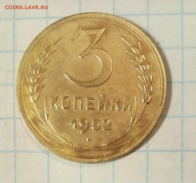 10 коп 1941г и 3 коп 1952г оценка - 3.JPG