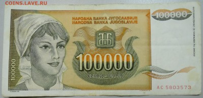 ЮГОСЛАВИЯ-100 000 динаров 1993г. из оборота до 24.05 в 22.00 - DSCN4709.JPG