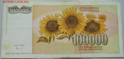 ЮГОСЛАВИЯ-100 000 динаров 1993г. из оборота до 24.05 в 22.00 - DSCN4710.JPG