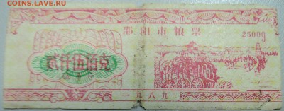КИТАЙ-"рисовые деньги"  2500 г 1989 г. до 24.05 в 22.00 - DSCN4721.JPG