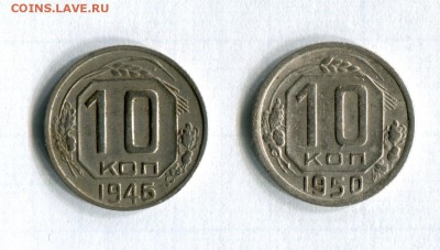10 копеек 1946,1950  VF!!!     22.05.16 в 21-50 - img163