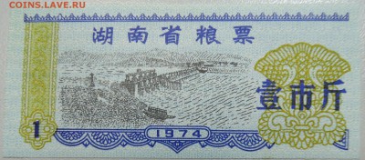 КИТАЙ-"рисовые деньги" 1 ед. 1974 г. до 24.05 в 22.00 - DSCN4734.JPG