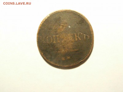 5 копеек 1837года на оценку - RIMG0010.JPG