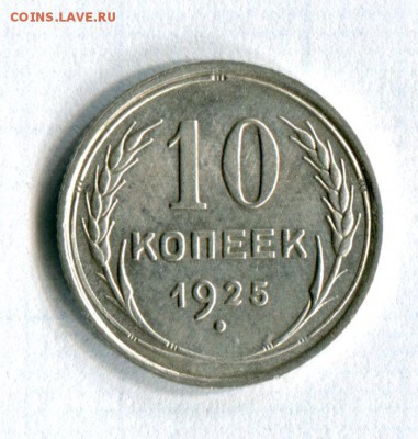 10 копеек 1925  VF!!!      22.05.16 в 21-50 по МСК - img161