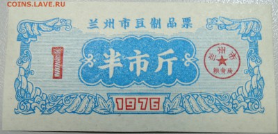 КИТАЙ-"рисовые деньги" 1 ед. 1976 г. до 24.05 в 22.00 - DSCN4736.JPG
