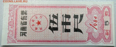 КИТАЙ-"рисовые деньги" 5 ед. 1984 г. до 24.05 в 22.00 - DSCN4739.JPG