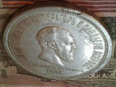 Рубль 1883г.Коронация.Сохран!до 21.05.16 22.00 мск - 9