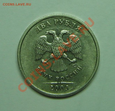 2 руб. 2003 года. до 13.11.2010 до 22.00 - 1 2003.JPG
