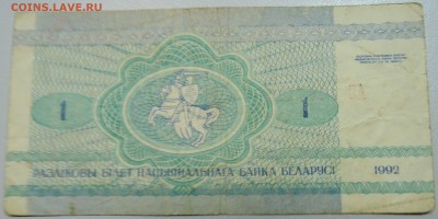 БЕЛОРУССИЯ - 1 рубль 1992 г. из оборота до 24.05 в 22.00 - DSCN4749.JPG