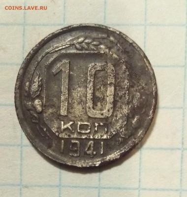 10 копеек 1941г до 22.05.16г в 22 00 - 10.JPG