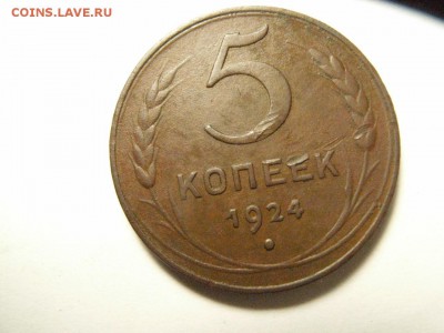 5 копеек 1924г  ШТ 2.1 Ф5 ???? - RIMG0053.JPG