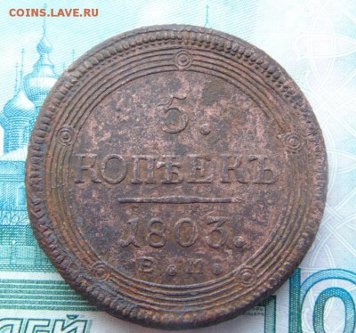 кольцевик 1803 г.просьба оценить - DSC04692.JPG