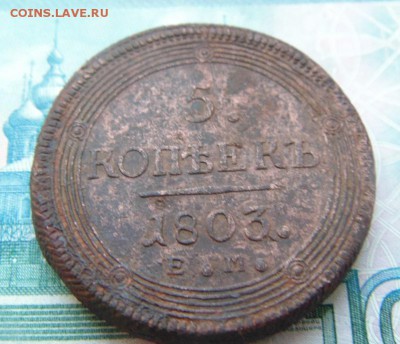 кольцевик 1803 г.просьба оценить - DSC04693.JPG