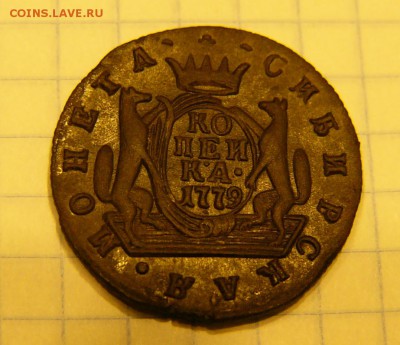 КОПЕЙКА 1779 КМ Сибирь. Высокий рельеф. - P1550015.JPG