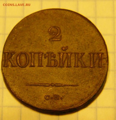 2 КОПЕЙКИ 1838 СМ. - P1560041.JPG