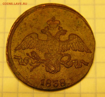 2 КОПЕЙКИ 1838 СМ. - P1560042.JPG