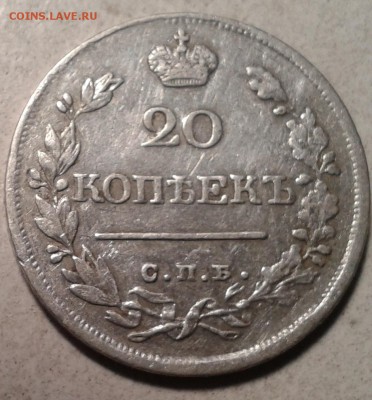 20 копеек 1822 г. до 21.05.16. в 22.00.  мск. - 2016-05-18 20.40.29