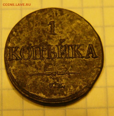 1 КОПЕЙКА 1837 СМ. - P1560039.JPG