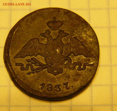 1 КОПЕЙКА 1837 СМ. - P1560040.JPG