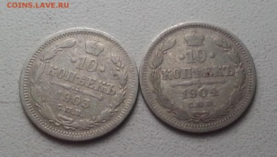 Николай II. 10 копеек 1903, 1904 до 21.05.16 - 20160518_192302