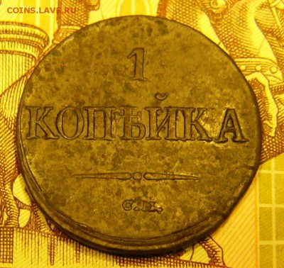 1 КОПЕЙКА 1837 СМ. - P1560028.JPG