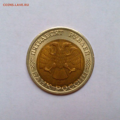 50 рублей 1992 лмд красивое смещение! До 22.05 в 22.00мск - IMAG2921