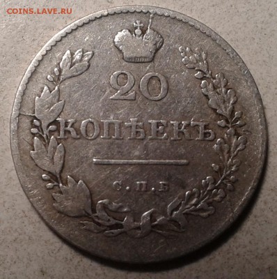 20  копеек 1830 г. не частая - до 21.05.16. в 22.00.  мск - 2016-05-18 20.41.10