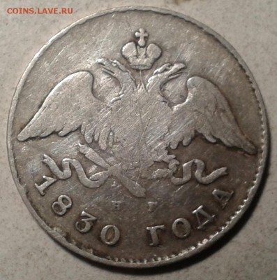 20  копеек 1830 г. не частая - до 21.05.16. в 22.00.  мск - 2016-05-18 20.41.21