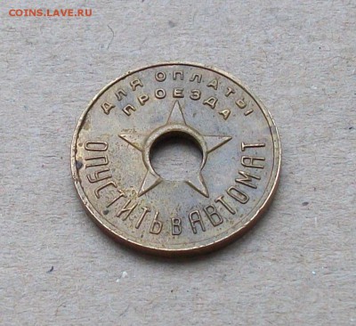 Жетон Метрополитен МОССОВЕТ  1935 год  до 23.05 в 22.00 мск - 100_9889.JPG