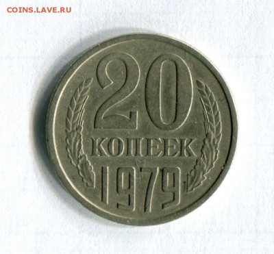 20 копеек 1979 20.79(3.79) Федорин № 135 23.05.16 21:50 - img165