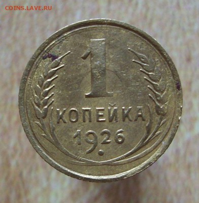 1 копейка 1926 г.    До 23.05.16 г.. - IMG_5189.JPG