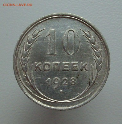 10 копеек 1928 г.    До 23.05.16 г.. - IMG_5213.JPG