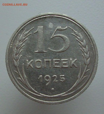 15 копеек 1925 г.   До 23.05.16 г.. - IMG_5215.JPG