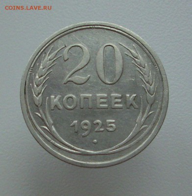 20 копеек 1925 г.   До 23.05.16 г.. - IMG_5217.JPG