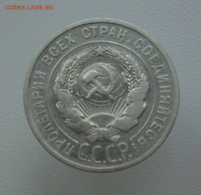 20 копеек 1925 г.   До 23.05.16 г.. - IMG_5216.JPG