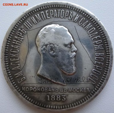 1 рубль 1883 Коронация Александра 3 на подлинность - P1090999 (1).JPG