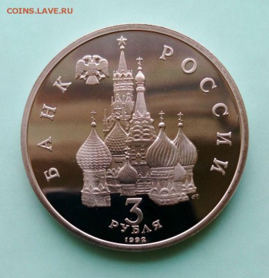 3 руб Александр Невский ПРУФ. До 21.05.16. В 22-20 - IMG_20160517_201437