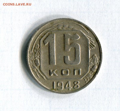 15 копеек  1948 15.48.1.11А Федорин № 93  23.05.16 в 21-50 - img167