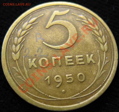 5 Копеек 1950 года-Шт.2.2. Редкий - 22-7000р-3