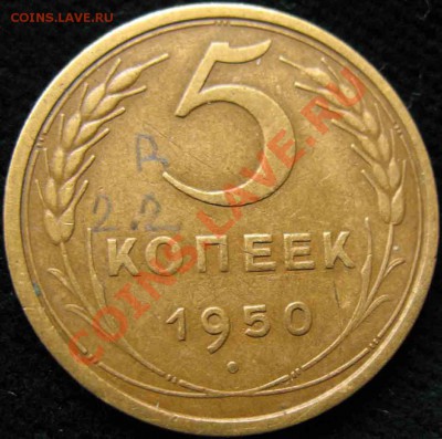 5 Копеек 1950 года-Шт.2.2. Редкий - 22-7000р-4